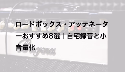 ロードボックス・アッテネーターおすすめ8選｜自宅録音と小音量化