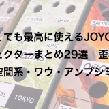 安くても最高に使えるJOYOエフェクターまとめ29選｜歪み・空間系・ワウ・アンプシミュまで厳選