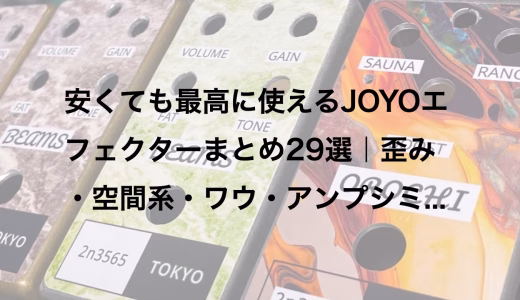 安くても最高に使えるJOYOエフェクターまとめ29選｜歪み・空間系・ワウ・アンプシミュまで厳選