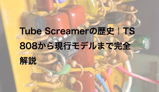 Tube Screamerの歴史｜TS808から現行モデルまで完全解説
