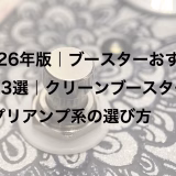 2026年版|ブースターおすすめ13選|クリーンブースター・プリアンプ系の選び方