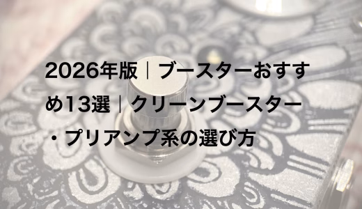 2026年版｜ブースターおすすめ13選｜クリーンブースター・プリアンプ系の選び方