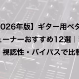 【2026年版】ギター用ペダルチューナーおすすめ12選|精度・視認性・バイパスで比較