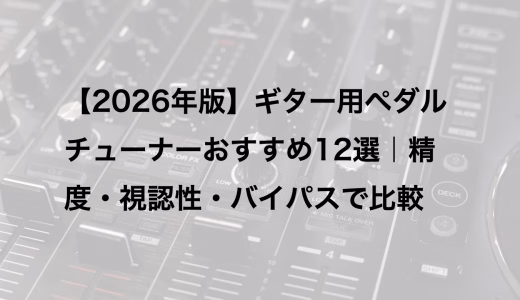 【2026年版】ギター用ペダルチューナーおすすめ12選｜精度・視認性・バイパスで比較