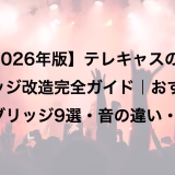 【2026年版】テレキャスのブリッジ改造完全ガイド|おすすめブリッジ9選・音の違い・交換方法を解説