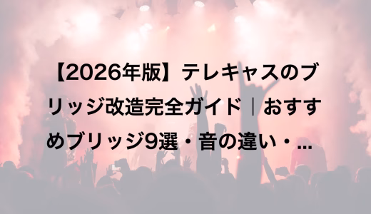テレキャスター用ブリッジ9選｜音の違い・互換性・交換方法【2026年版】