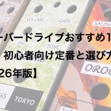オーバードライブおすすめ13選|初心者向け定番と選び方【2026年版】
