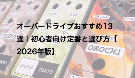 オーバードライブおすすめ13選｜初心者向け定番と選び方【2026年版】