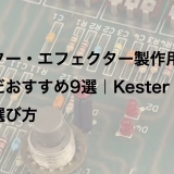 ギター・エフェクター製作用はんだおすすめ9選｜Kester 44と選び方