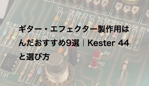 ギター・エフェクター製作用はんだおすすめ9選｜Kester 44と選び方