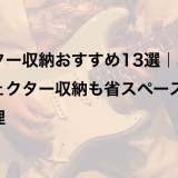 ギター収納おすすめ13選｜エフェクター収納も省スペースで整理