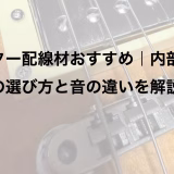 ギター配線材おすすめ|内部配線の選び方と音の違いを解説