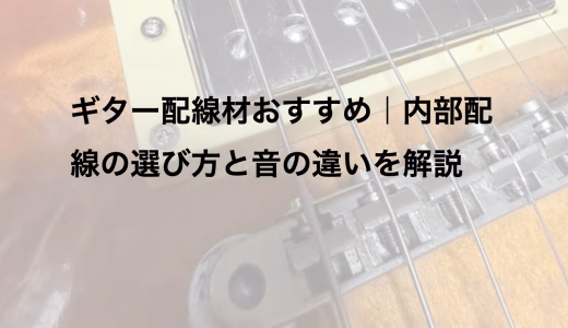 ギター配線材おすすめ｜内部配線の選び方と音の違いを解説