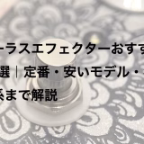 コーラスエフェクターおすすめ15選｜定番・安いモデル・名機系まで解説