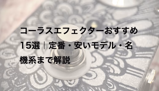 コーラスエフェクターおすすめ15選｜定番・安いモデル・名機系まで解説