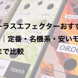 コーラスエフェクターおすすめ9選｜定番・名機系・安いモデルまで比較