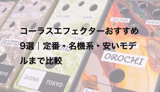 コーラスエフェクターおすすめ9選｜定番・名機系・安いモデルまで比較
