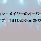 ジョン・メイヤーのオーバードライブ｜TS10とKlonの代替機