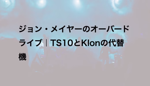 ジョン・メイヤーのオーバードライブ|TS10とKlonの代替機