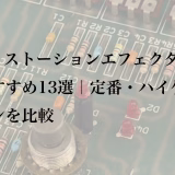 ディストーションエフェクターおすすめ13選｜定番・ハイゲインを比較