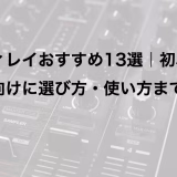 ディレイおすすめ13選｜初心者向けに選び方・使い方まで解説