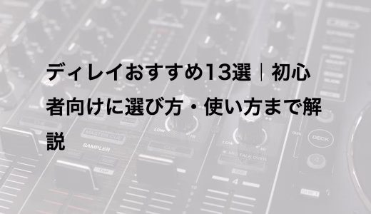 ディレイおすすめ13選｜初心者向けに選び方・使い方まで解説