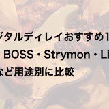 デジタルディレイおすすめ16選|BOSS・Strymon・Line 6など用途別に比較