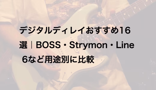 デジタルディレイおすすめ16選｜BOSS・Strymon・Line 6など用途別に比較