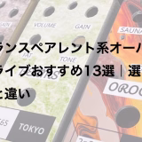 トランスペアレント系オーバードライブおすすめ13選｜選び方と違い