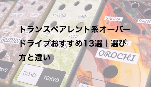 トランスペアレント系オーバードライブおすすめ13選｜選び方と違い