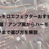 トレモロエフェクターおすすめ20選｜アンプ風からハーモニックまで選び方を解説