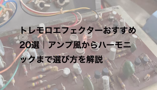 トレモロエフェクターおすすめ20選｜アンプ風からハーモニックまで選び方を解説