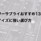 パワーサプライおすすめ13選｜ノイズに強い選び方
