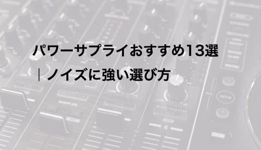 パワーサプライおすすめ13選｜ノイズに強い選び方