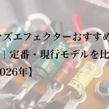 ファズエフェクターおすすめ13選｜定番・現行モデルを比較【2026年】