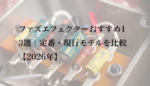 ファズエフェクターおすすめ13選｜定番・現行モデルを比較【2026年】