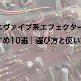 ユニヴァイブ系エフェクターおすすめ10選｜選び方と使い方