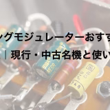 リングモジュレーターおすすめ8選｜現行・中古名機と使い方