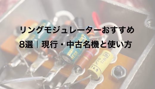 リングモジュレーターおすすめ8選｜現行・中古名機と使い方