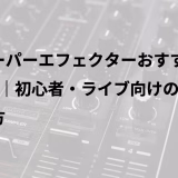 ルーパーエフェクターおすすめ5選｜初心者・ライブ向けの選び方