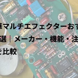 中華マルチエフェクターおすすめ5選｜メーカー・機能・注意点を比較