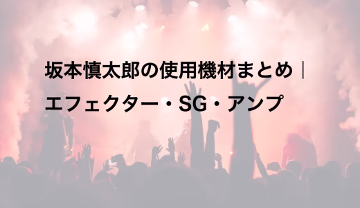 坂本慎太郎の使用機材まとめ｜エフェクター・SG・アンプ
