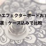 安いエフェクターボードおすすめ5選｜ケース込みで比較