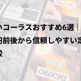 安いコーラスおすすめ6選｜5千円前後から信頼しやすい定番比較