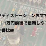 安いディストーションおすすめ4選｜1万円前後で信頼しやすい定番比較