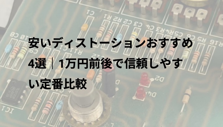 安いディストーションおすすめ4選｜1万円前後で信頼しやすい定番比較