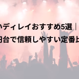 安いディレイおすすめ5選｜1万円台で信頼しやすい定番比較