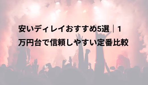 安いディレイおすすめ5選｜1万円台で信頼しやすい定番比較