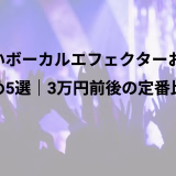安いボーカルエフェクターおすすめ5選｜3万円前後の定番比較