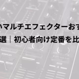 安いマルチエフェクターおすすめ5選｜初心者向け定番を比較